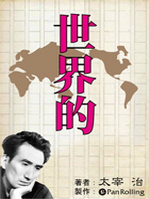 cover image of 太宰治「世界的」